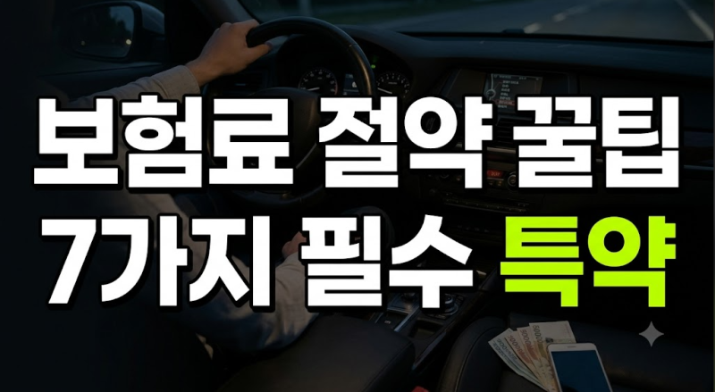 최신 자동차보험료 절약 가이드: 필수 가입 특약 7가지 비교 분석