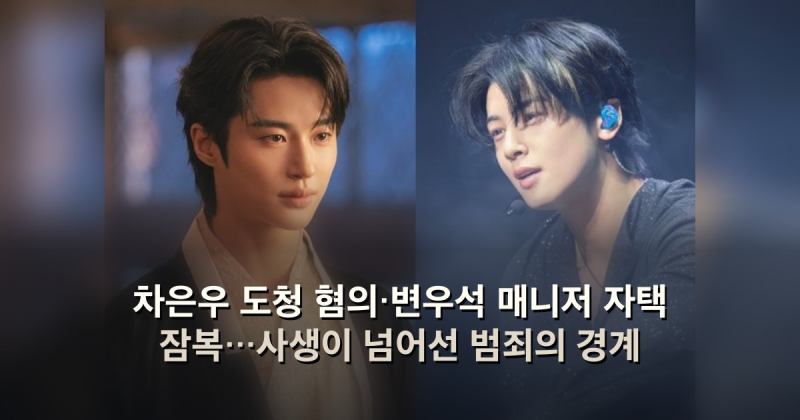 도 넘은 팬심? 차은우 도청·변우석 매니저 집 잠복 사생 범죄 실태
