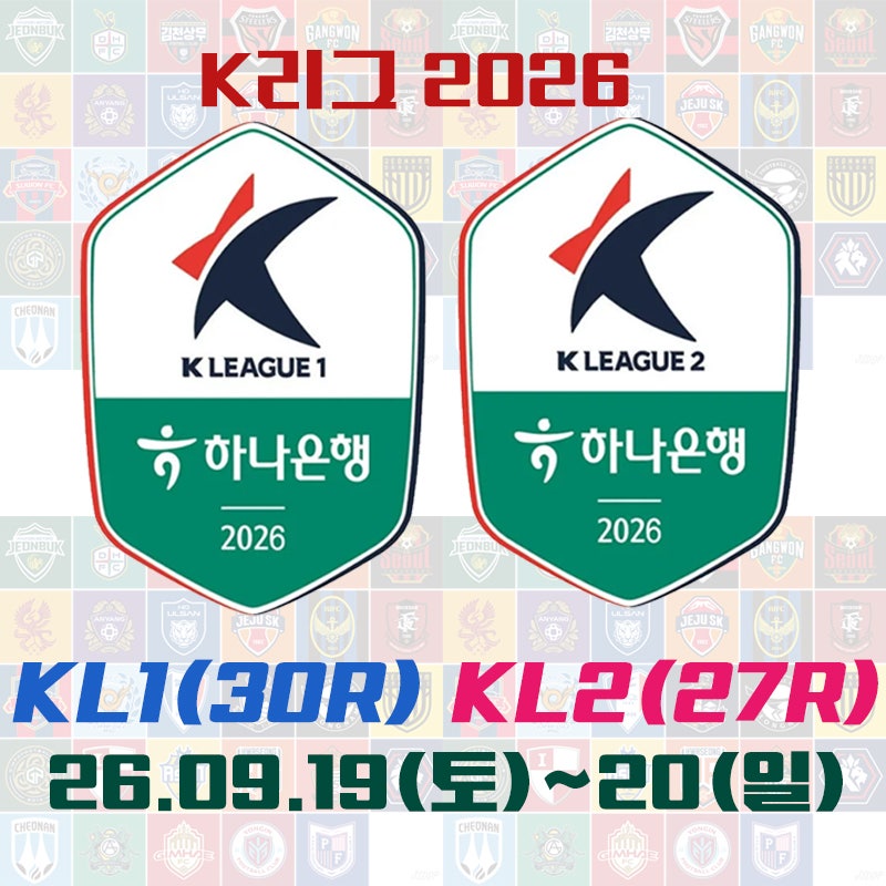 2026시즌 K리그1(30라운드), K리그2(27라운드) - 일정 및 결과(26.09.19~20)