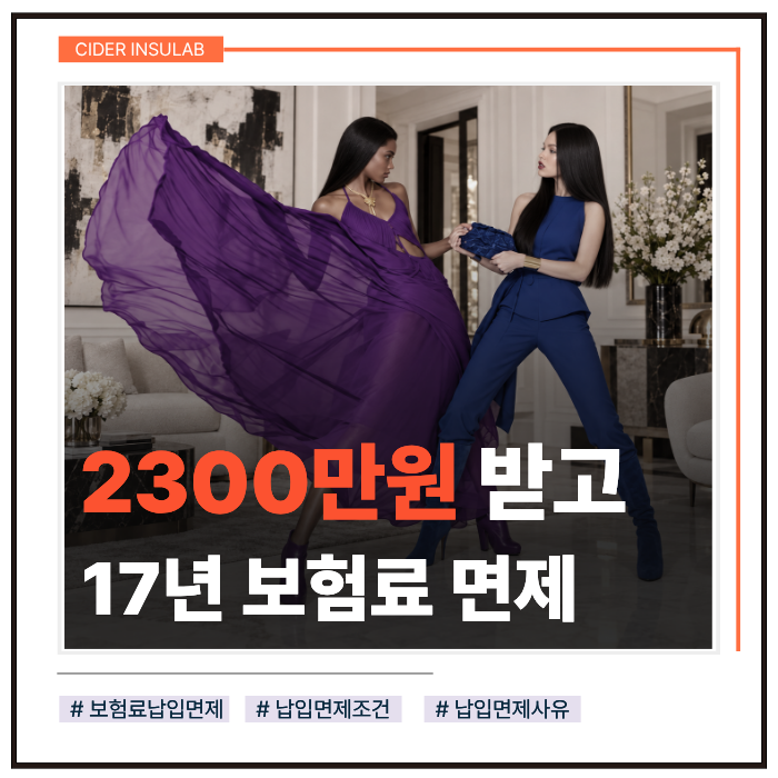 보험료 납입면제, 2300만원 받고 17년간 면제 후기