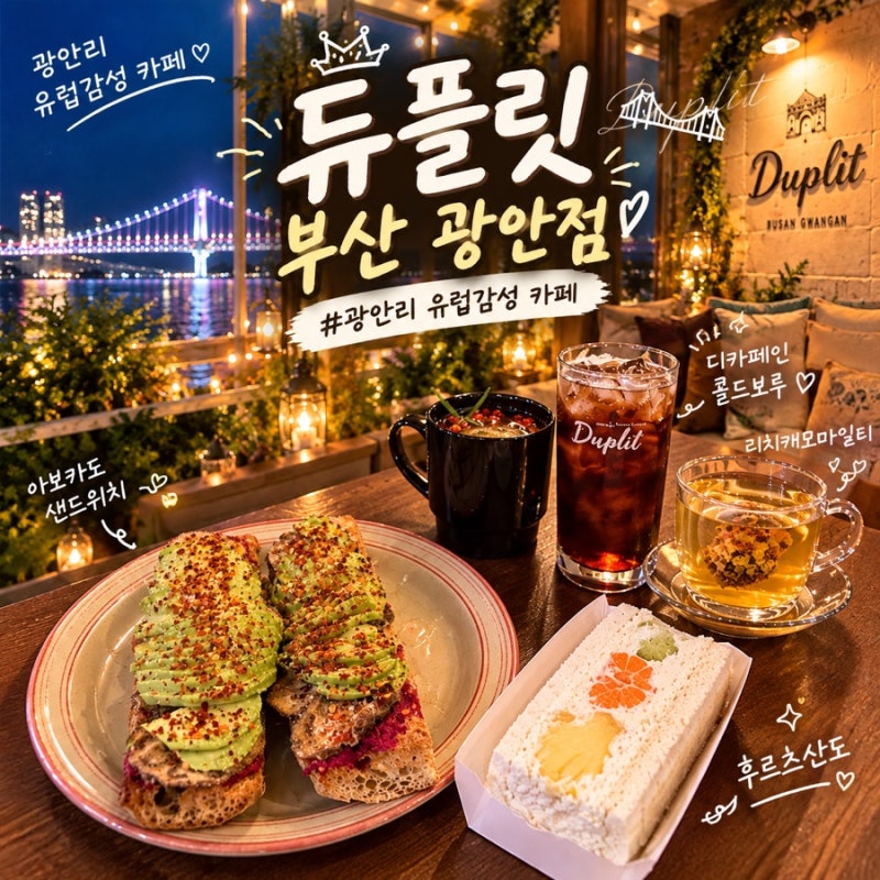 광안리 브런치 카페 추천 밤이 더 예쁜 유럽 감성 카페, 듀플릿 부산 광안점