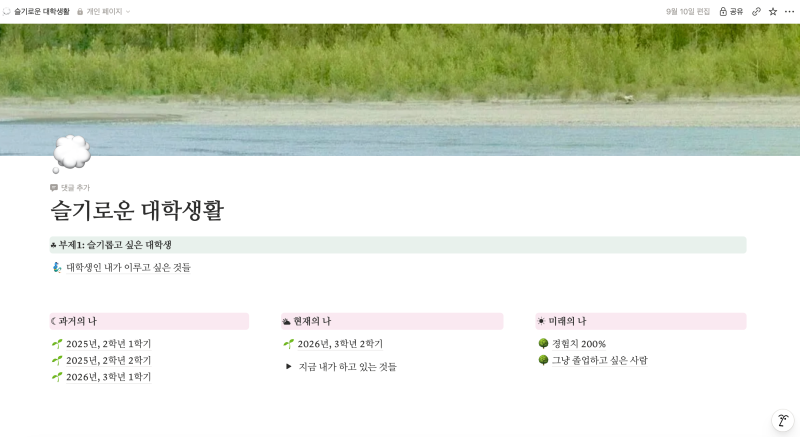 대학생 올인원 노션 시스템 공개 | 학점, 과제, 장학금을 한 번에 관리하는 방법