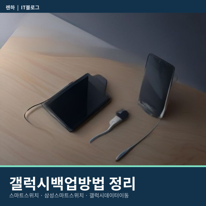 갤럭시백업방법, 기기 바꾸기 전에 사진 연락처 통째로 옮기는 순서