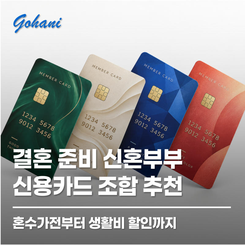 결혼준비·신혼부부 신용카드 추천 | 가전부터 생활비 할인까지