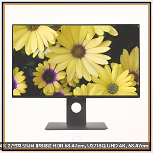 델모니터27인치 DELL UltraSharp U2718Q UHD 4K 27인치 모니터 IPS패널 HDR 68.47cm, U2718Q UHD 4K, 68.47cm 선물....