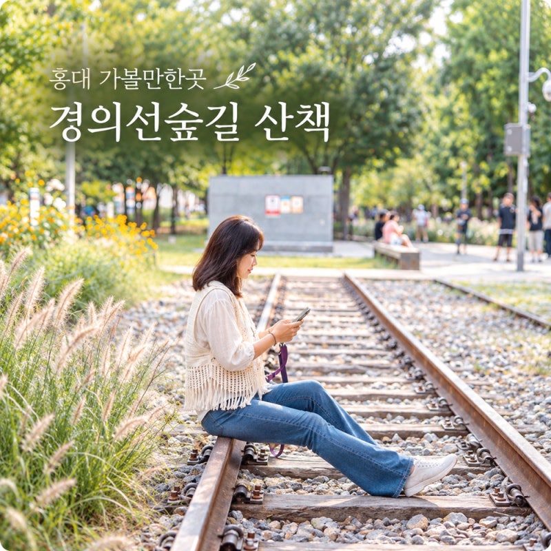Hongdae Must-Visit: Gyeongui Line Forest Park, a Date Walk Along the Green Path in the City Center Near Hongik University Station