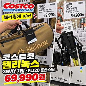 코스트코 헬리녹스 신제품 3WAY 가방·FL120 등산스틱 69,990원