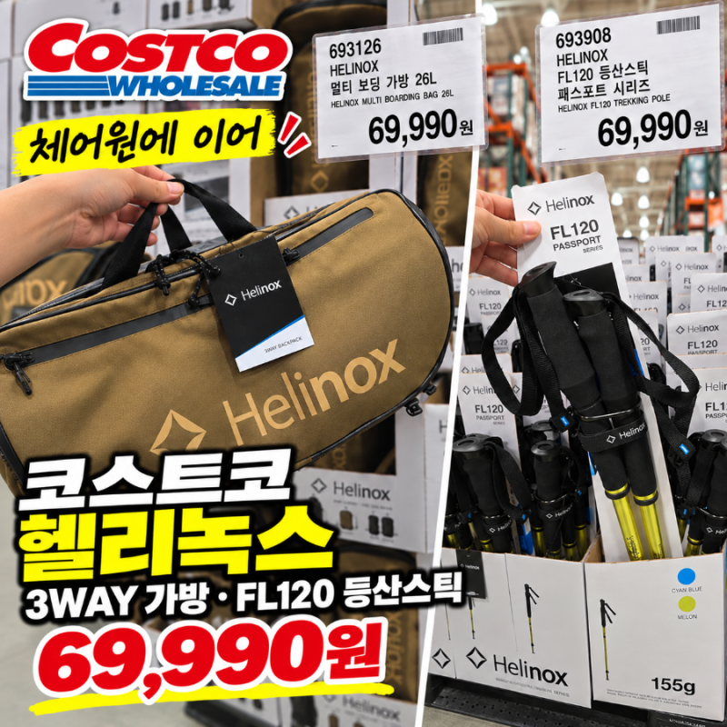 코스트코 헬리녹스 신제품 3WAY 가방·FL120 등산스틱 69,990원
