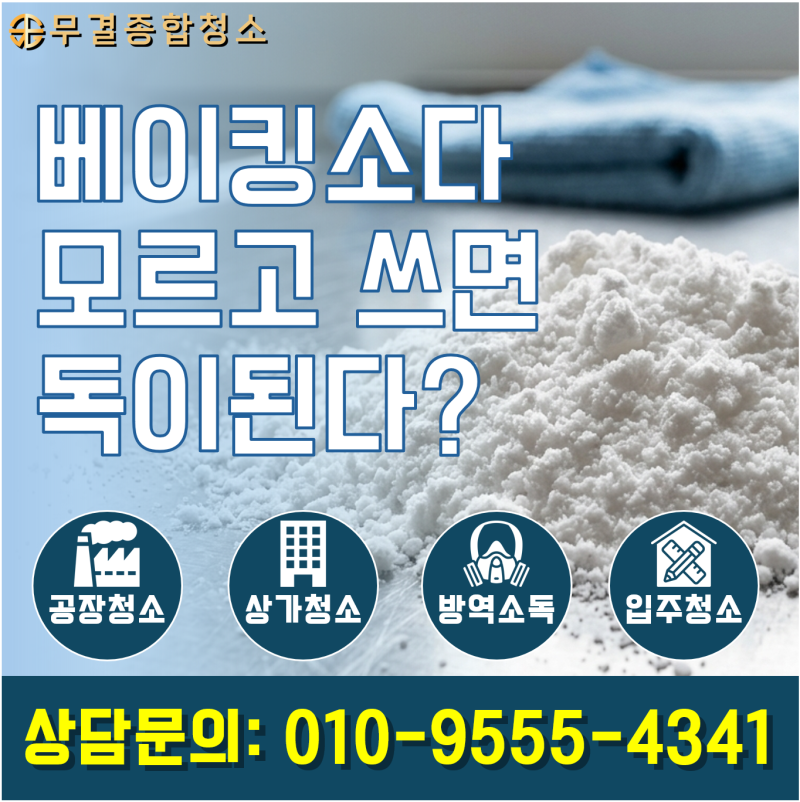 베이킹소다 청소, 무작정 쓰면 위험한 이유와 과학적 100% 활용 가이드