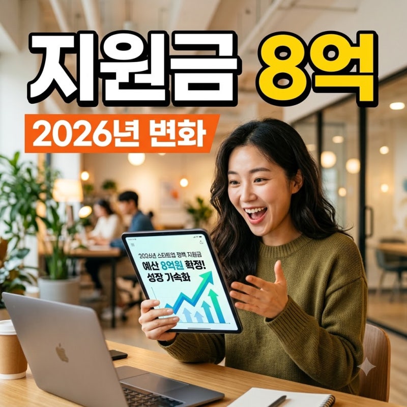 2026年スタートアップ政策変更、8億ウォンの支援金を確保する現実的戦略