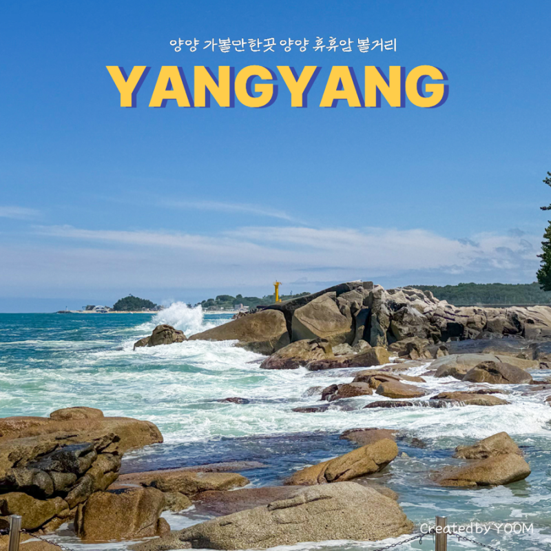 양양 가볼만한곳 양양 휴휴암 볼거리 주차장