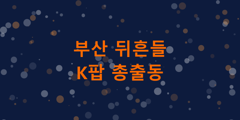 임영웅부터 코르티스까지, 오늘 부산이 들썩이는 이유