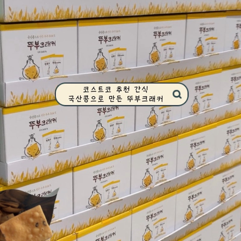 코스트코 추천 간식 국산콩으로 만든 두부과자 뚜부크래커