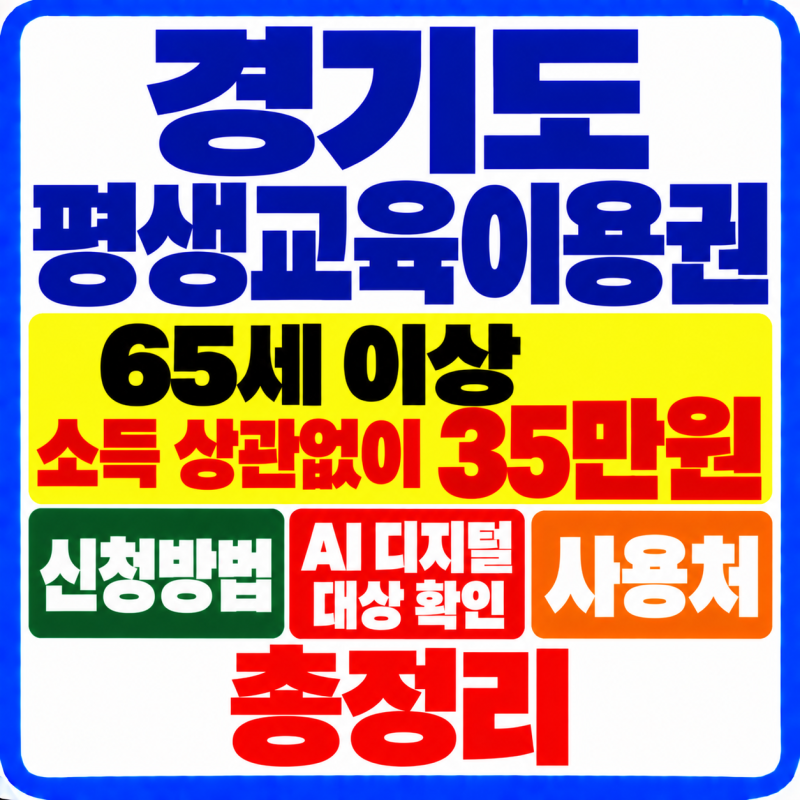 경기도 평생교육이용권 신청! 65세 이상 소득 상관없이 35만원·AI 디지털 대상 확인