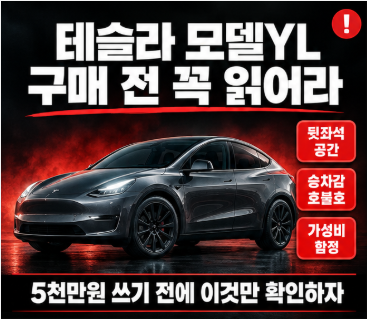 테슬라 모델YL 구매 후회하는 이유, 뒷좌석·승차감·가성비 총정리