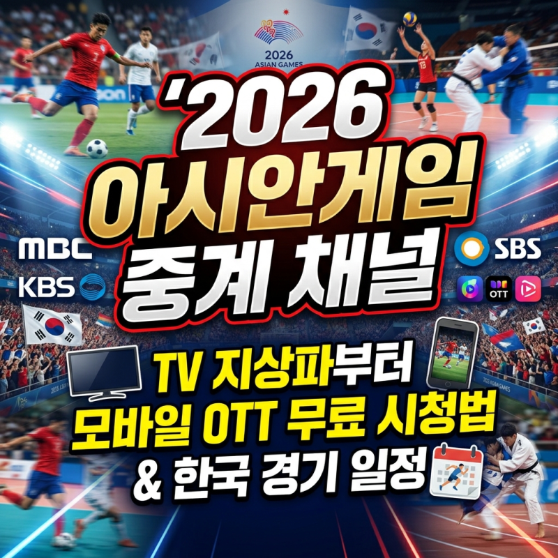 2026 아시안게임 경기 일정 및 무료 중계 TV채널 OTT 플랫폼 총정리(+경기시간표)