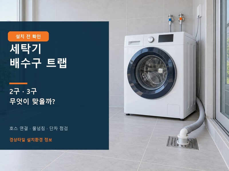 세탁기 배수구 트랩｜2구·3구 선택·단차 확인