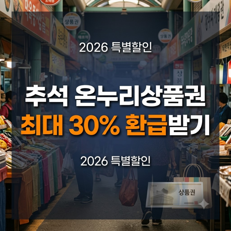 추석 온누리상품권 할인 행사 총 정리 : 사용처 날짜 일정 환급 방법 지류 디지털상품권 환급....