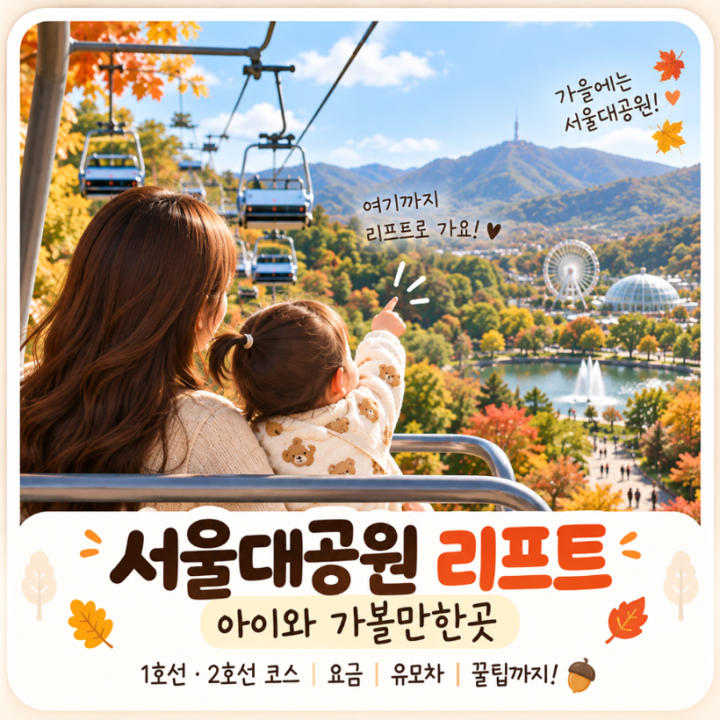 2026 서울대공원 리프트 아이와 타기｜유모차·요금·1호선 2호선 코스 총정리