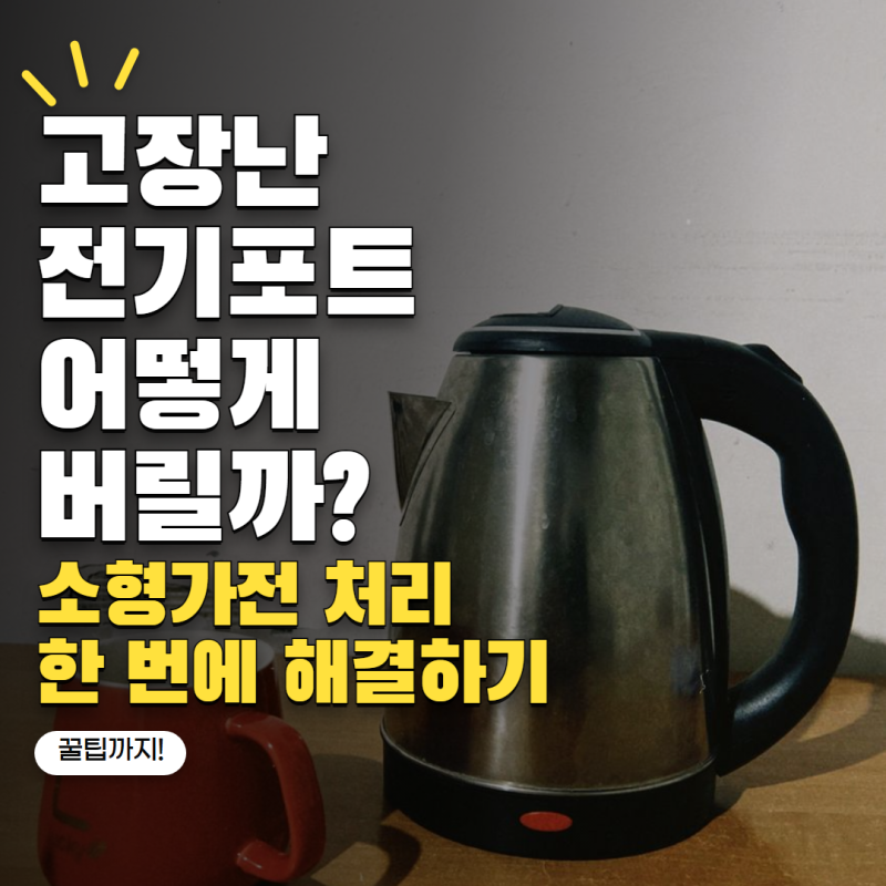 고장난 전기포트 버리는법 어떻게 할까? 소형가전 처리 방법 정리