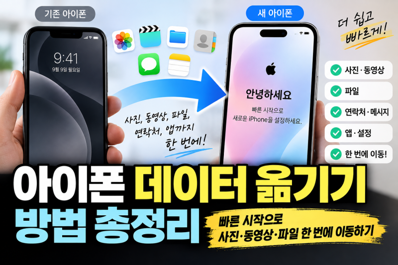 아이폰 데이터 옮기기 방법 총정리 빠른 시작으로 사진·동영상·파일 한 번에 이동하기