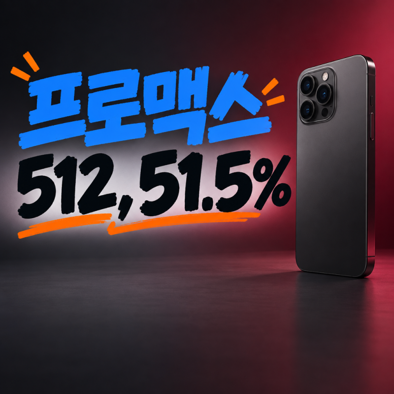 아이폰18 프로맥스 512, 개통 첫날 절반이 이쪽을 골랐다는 숫자 51.5%