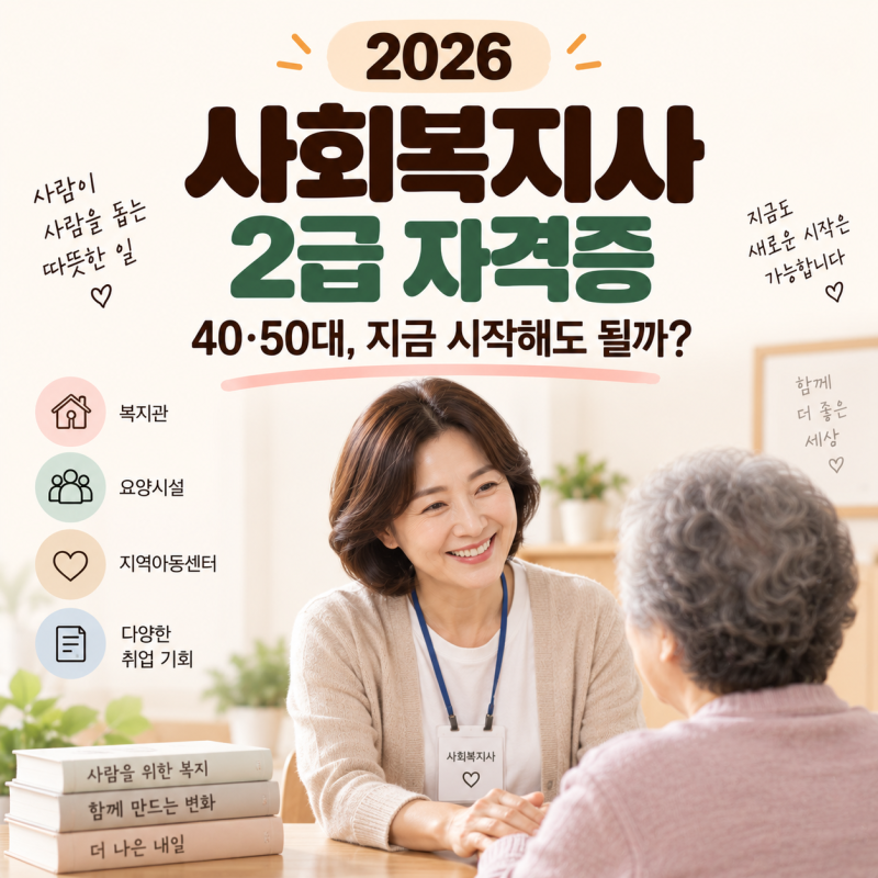 사회복지사 2급, 지금 따도 취업될까?｜40·50대 취득방법·실습·취업 현실