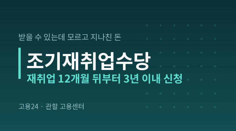 조기재취업수당 신청 조건, 재취업 12개월 뒤 3년 시효