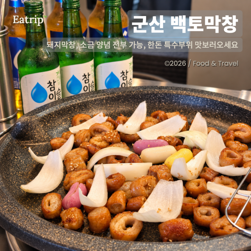 지곡동맛집 백토막창 연탄초벌 군산막창에 뒷고기까지