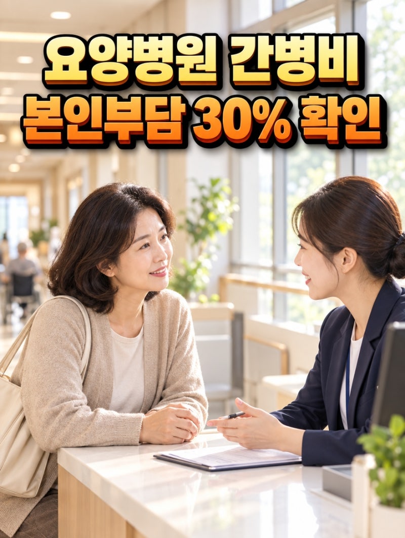 요양병원 간병비 본인부담 30% 추진, 신청 기준 미리 확인하세요