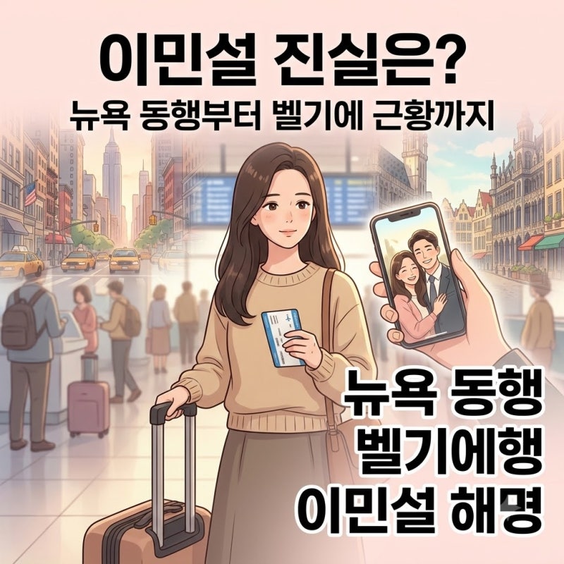 공효진 케빈오 뉴욕 동행과 벨기에 여행, 미국 이민설까지 한 번에 정리