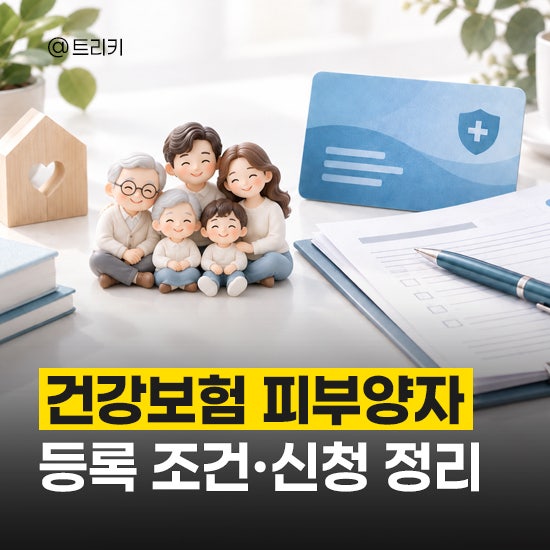 건강보험 피부양자 등록 조건 및 신청 방법 등 총정리