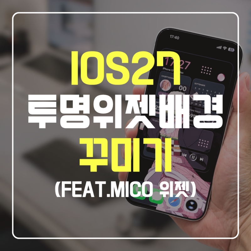 아이폰18프로와 투명위젯의 만남 미코 위젯으로 홈 화면 꾸미는 ios27 폰꾸 꿀팁 (feat. 귀멸의 ....