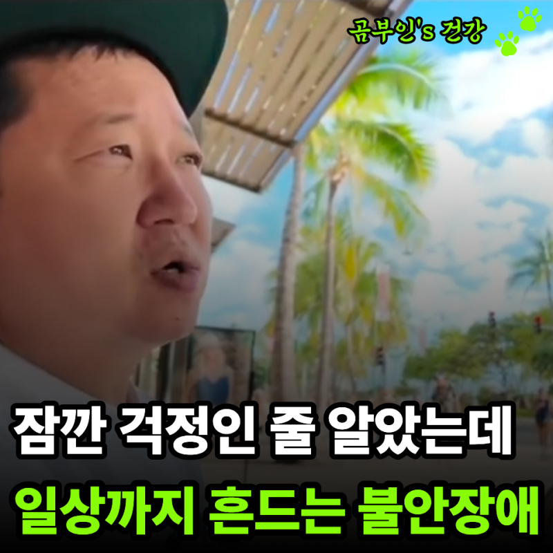 잠깐의 걱정 vs 일상 흔드는 불안… "지금도 약 먹는다"는 정형돈의 고백