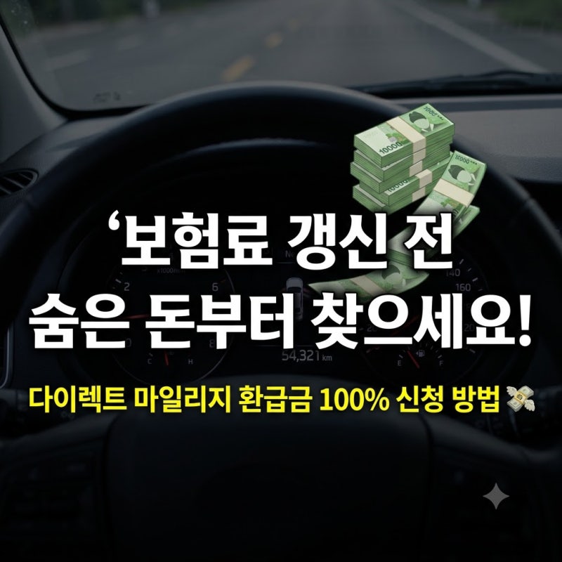 안 타면 손해! 다이렉트 자동차보험 주행거리 마일리지 환급 100% 받는 법