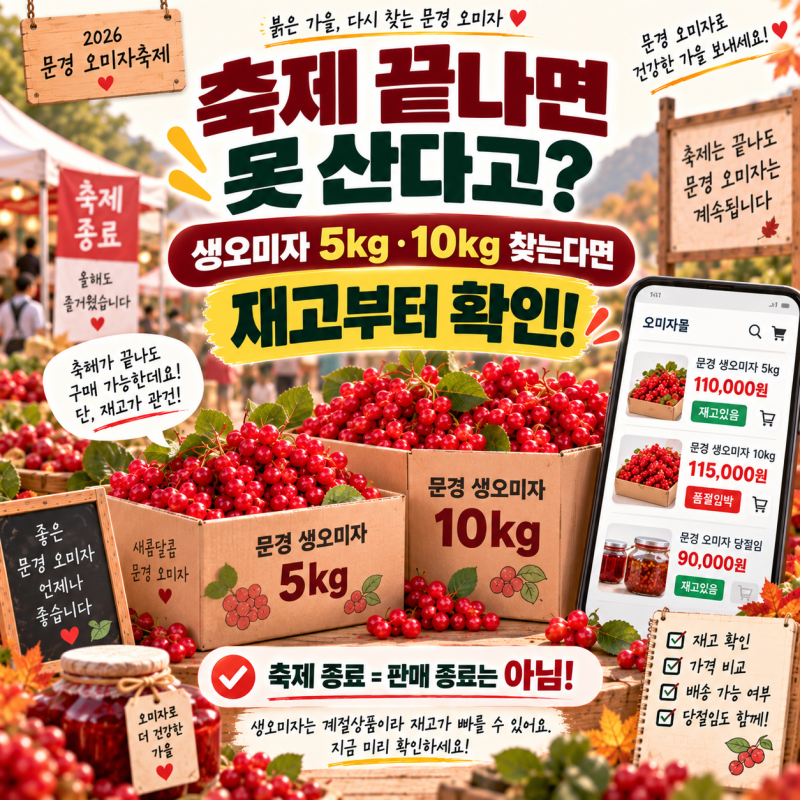 문경 오미자축제 끝나면 못 산다고? 생오미자 5kg·10kg 찾는다면 꼭 확인하세요