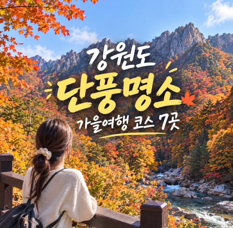 강원도 단풍명소, 설악산부터 오대산까지 가을여행 코스 7곳