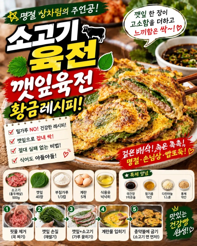 소고기 육전 황금레시피 깻잎육전 만드는 법