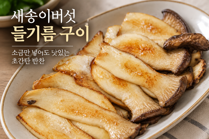 새송이버섯 들기름 구이 만드는 법, 소금만 넣어도 맛있는 초간단 반찬