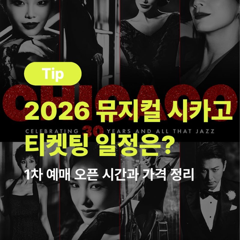 2026 뮤지컬 시카고 티켓팅 일정은? 1차 예매 오픈 시간과 가격 정리
