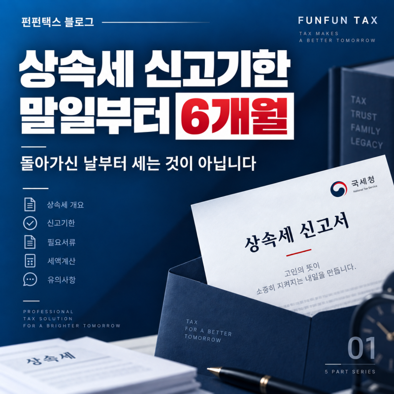 상속세 신고기한, 돌아가신 달의 말일부터 6개월입니다