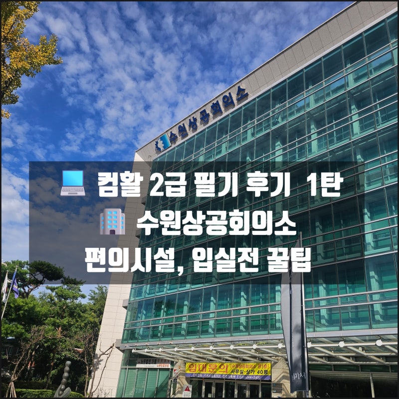 컴퓨터활용능력 2급 필기시험 후기 1탄 - 수원상공회의소 방문부터 입실 전까지 9월 3주차 주....