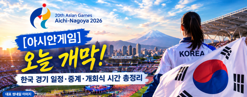 [아시안게임] 오늘 개막! 한국 경기 일정·중계·개회식 시간 총정리