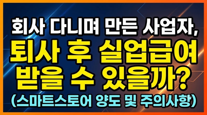 회사 다니며 만든 사업자, 퇴사 후 실업급여 받을 수 있을까? (스마트스토어 양도 및 주의사....