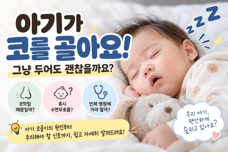 아기가 코를 골아요 ! 그냥 두어도 괜찮을 까요?