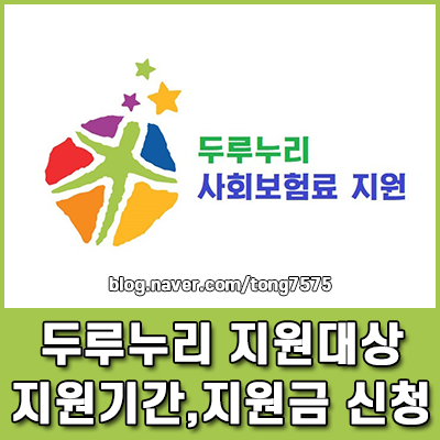 두루누리 지원 대상 요건과 최대 지원 기간 및 지원금 신청 방법