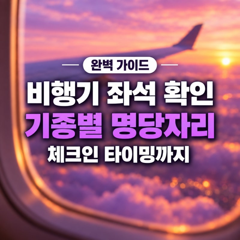 비행기 항공편 좌석 배치도 ㅡ 체크인 전 기종별 명당자리 미리 확인하는 완벽 방법