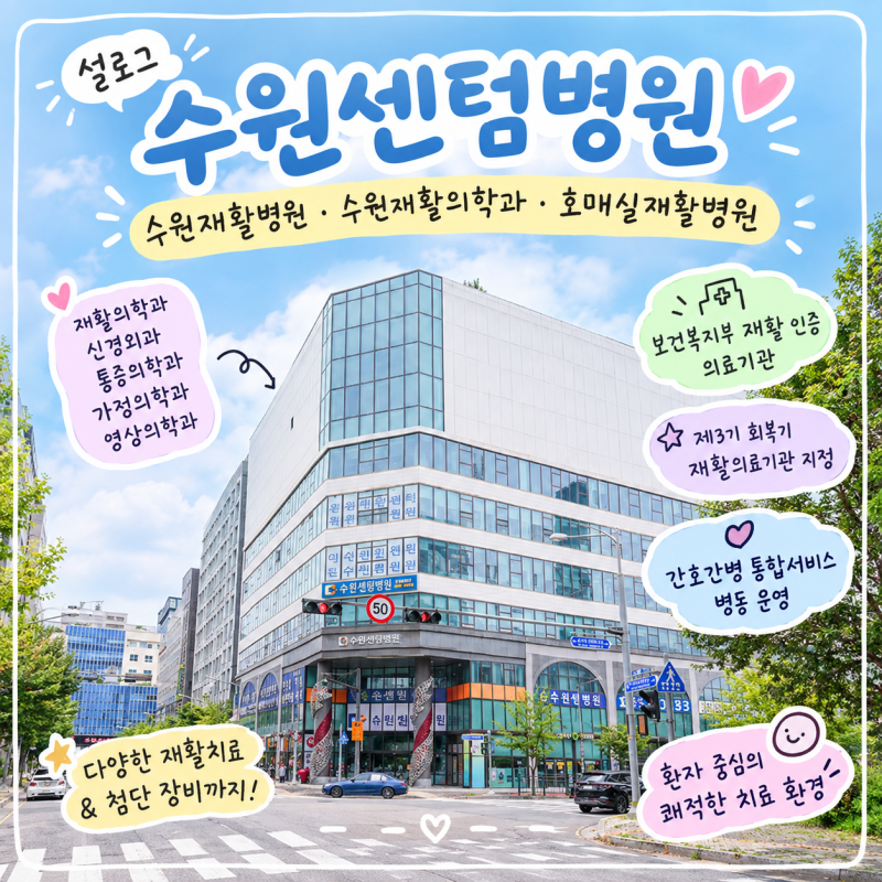 수원재활의학과 수원센텀병원 진료과목과 재활치료 안내