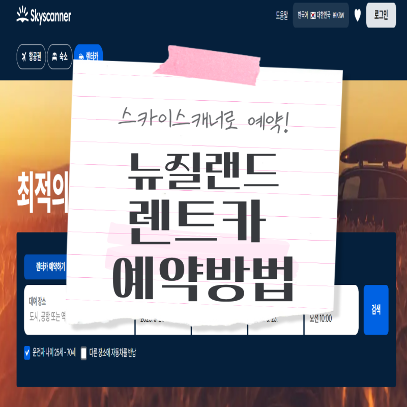 뉴질랜드 렌트카 스카이스캐너 예약부터 하오 렌트카 실제 이용