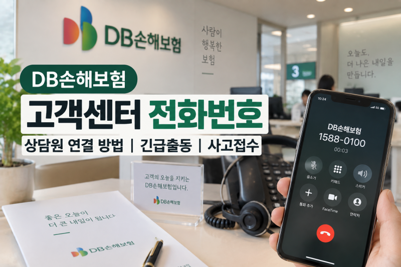 DB손해보험 고객센터 전화번호｜상담원 연결·긴급출동·사고접수
